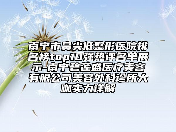 贛州整形醫(yī)院排名前三的機(jī)構(gòu)榜單有哪些，贛州整形醫(yī)院排名前三的機(jī)構(gòu)榜單