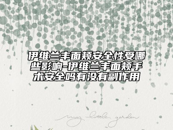 伊維蘭豐面頰安全性受哪些影響-伊維蘭豐面頰手術(shù)安全嗎有沒(méi)有副作用