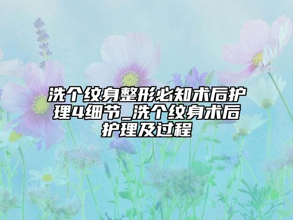 洗個紋身整形必知術(shù)后護(hù)理4細(xì)節(jié)_洗個紋身術(shù)后護(hù)理及過程