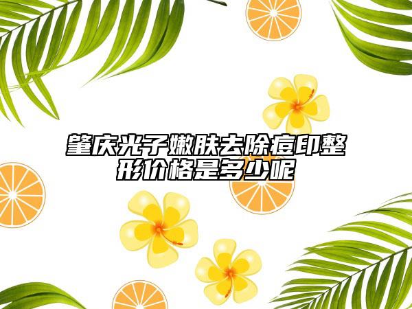 肇慶光子嫩膚去除痘印整形價格是多少呢