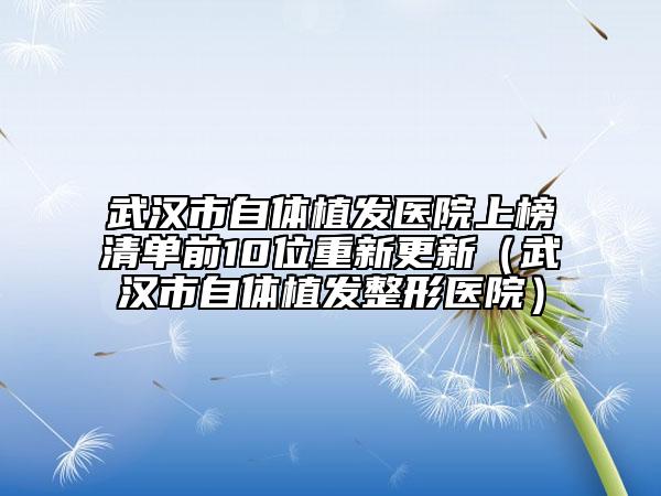沈陽市國內的耳朵整形醫(yī)院口碑榜前十佳精挑細選-沈陽徐醫(yī)療美容門診部點著看價格表_技術