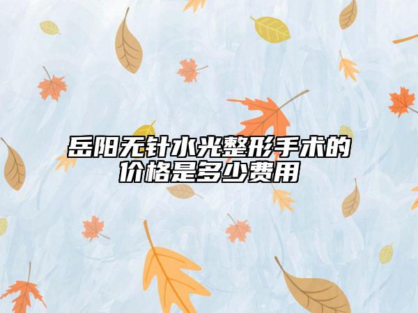 岳陽(yáng)無(wú)針?biāo)庹问中g(shù)的價(jià)格是多少費(fèi)用