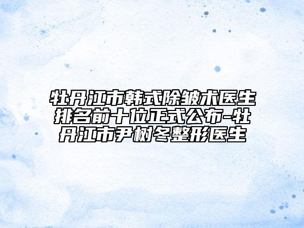 綿陽眼袋失敗修復(fù)的手術(shù)費用大概多少錢