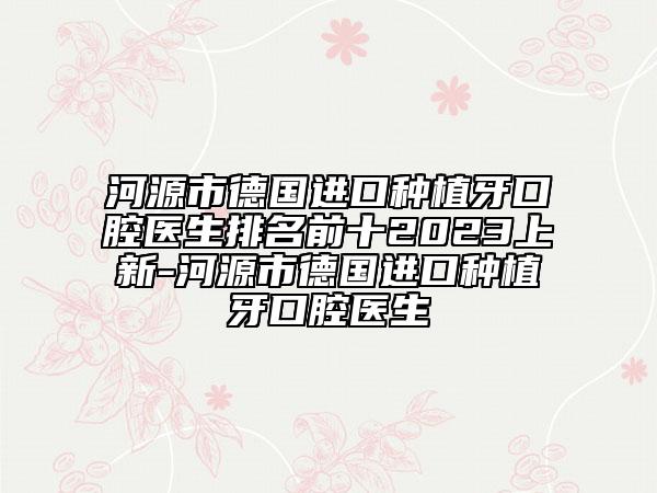 河源市德國進口種植牙口腔醫(yī)生排名前十2023上新-河源市德國進口種植牙口腔醫(yī)生