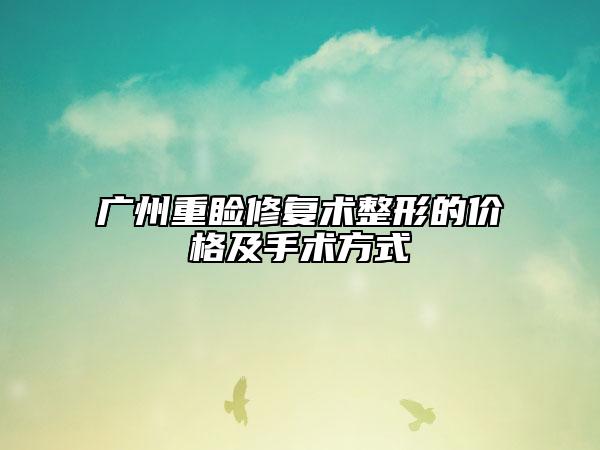 廣州重瞼修復術整形的價格及手術方式