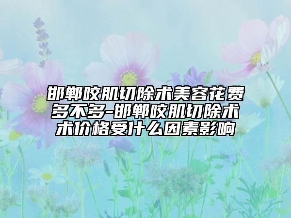邯鄲咬肌切除術美容花費多不多-邯鄲咬肌切除術術價格受什么因素影響