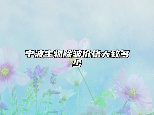寧波生物除皺價(jià)格大致多少