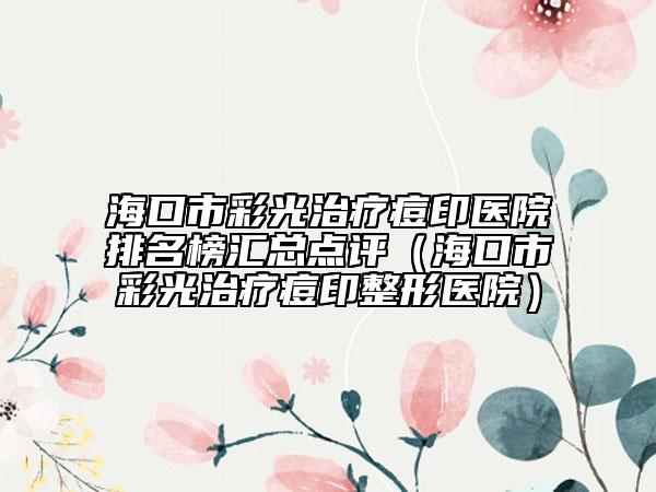 ?？谑胁使庵委煻挥♂t(yī)院排名榜匯總點(diǎn)評(píng)（?？谑胁使庵委煻挥≌吾t(yī)院）