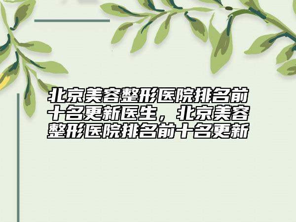 北京美容整形醫(yī)院排名前十名更新醫(yī)生，北京美容整形醫(yī)院排名前十名更新