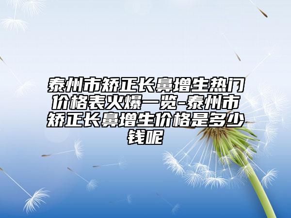 湖州市注射自體脂肪填充價格表官方更新辣-湖州市注射自體脂肪填充費用具體要多少