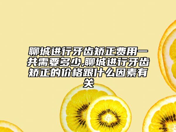 聊城進(jìn)行牙齒矯正費(fèi)用一共需要多少,聊城進(jìn)行牙齒矯正的價(jià)格跟什么因素有關(guān)