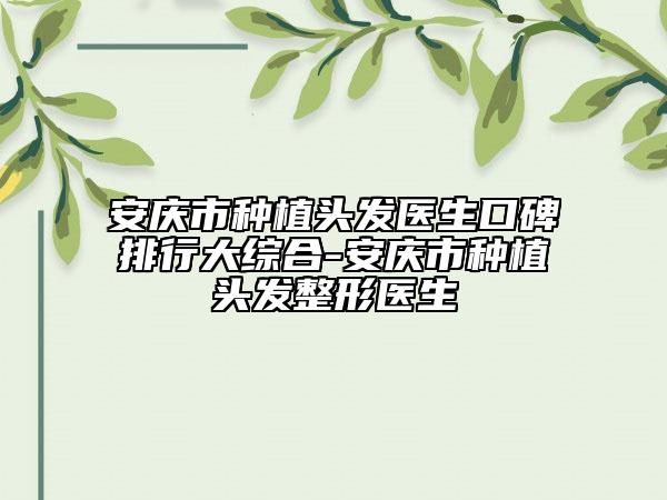 安慶市種植頭發(fā)醫(yī)生口碑排行大綜合-安慶市種植頭發(fā)整形醫(yī)生