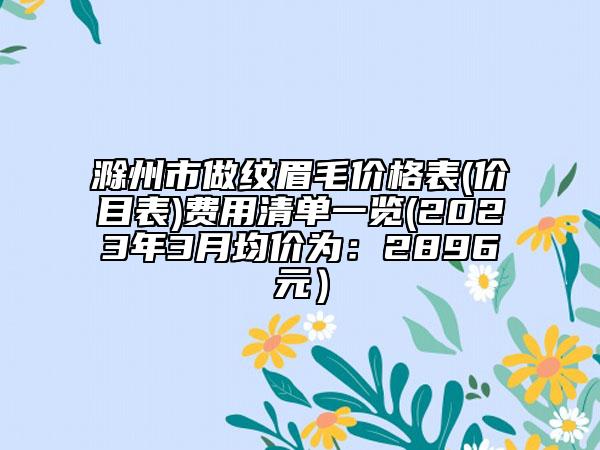 沈陽市微整形吸脂瘦臉價(jià)格揭秘(10月-4月均價(jià)為：18217元)