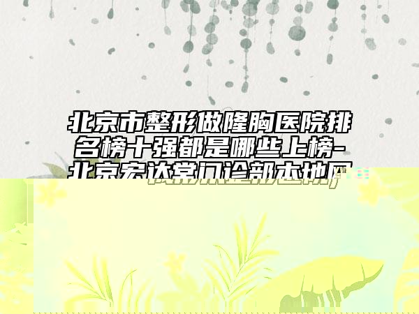 清遠(yuǎn)市腹壁成形術(shù)醫(yī)院排名前十做得好(清遠(yuǎn)市腹壁成形術(shù)整形醫(yī)院)