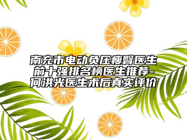 南充市電動(dòng)負(fù)壓瘦臀醫(yī)生前十強(qiáng)排名榜醫(yī)生推薦-何洪光醫(yī)生術(shù)后真實(shí)評價(jià)