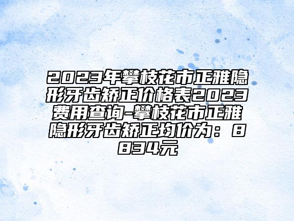 廣元市做去黑眼圈價(jià)格表2023全新揭秘一覽-近8個(gè)月均價(jià)為5345元