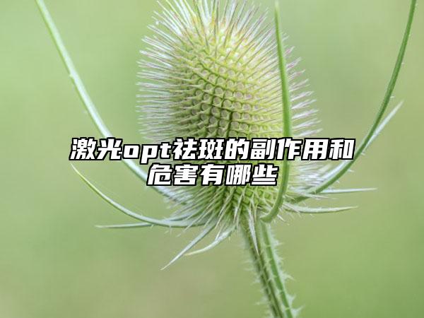 激光opt祛斑的副作用和危害有哪些