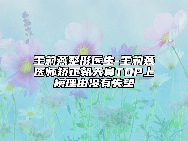 王莉燕整形醫(yī)生-王莉燕醫(yī)師矯正朝天鼻TOP上榜理由沒有失望