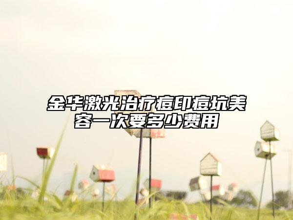 金華激光治療痘印痘坑美容一次要多少費用