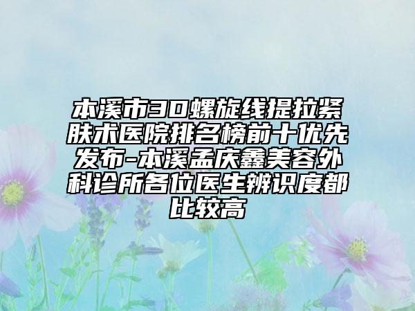 本溪市3D螺旋線提拉緊膚術(shù)醫(yī)院排名榜前十優(yōu)先發(fā)布-本溪孟慶鑫美容外科診所各位醫(yī)生辨識度都比較高