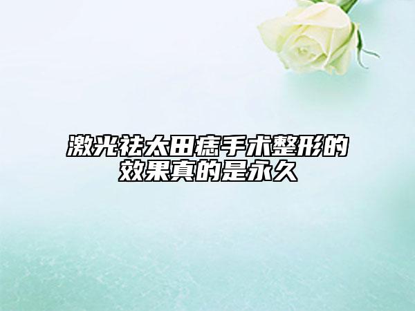 激光祛太田痣手術(shù)整形的效果真的是永久