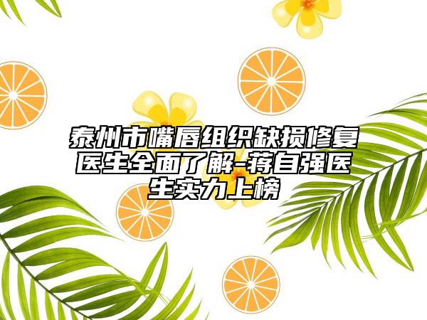 泰州市嘴唇組織缺損修復(fù)醫(yī)生全面了解-蔣自強(qiáng)醫(yī)生實(shí)力上榜