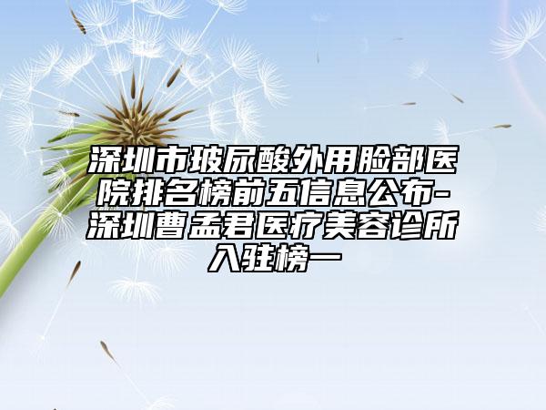 潮州市整形做耳朵醫(yī)院排名榜前十位口碑評測公布-潮州市禪香洛神醫(yī)療美容門診收費合理