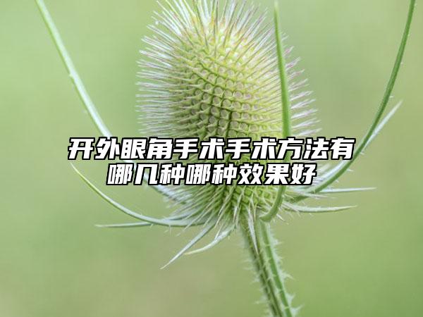 開外眼角手術手術方法有哪幾種哪種效果好