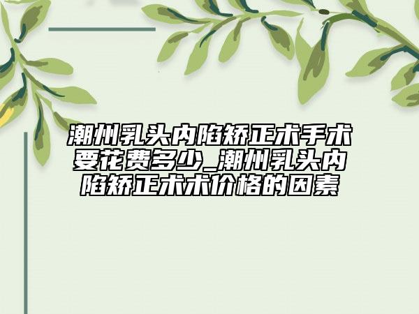 上饒市做種睫毛醫(yī)生排行榜top10口碑親測-徐湯靈醫(yī)生價格收費透明啦