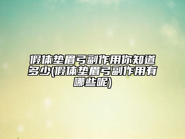 假體墊眉弓副作用你知道多少(假體墊眉弓副作用有哪些呢)