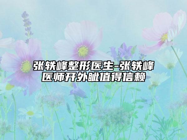 張軼峰整形醫(yī)生-張軼峰醫(yī)師開(kāi)外眥值得信賴