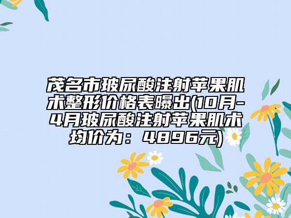 茂名市玻尿酸注射蘋果肌術(shù)整形價格表曝出(10月-4月玻尿酸注射蘋果肌術(shù)均價為:4896元)