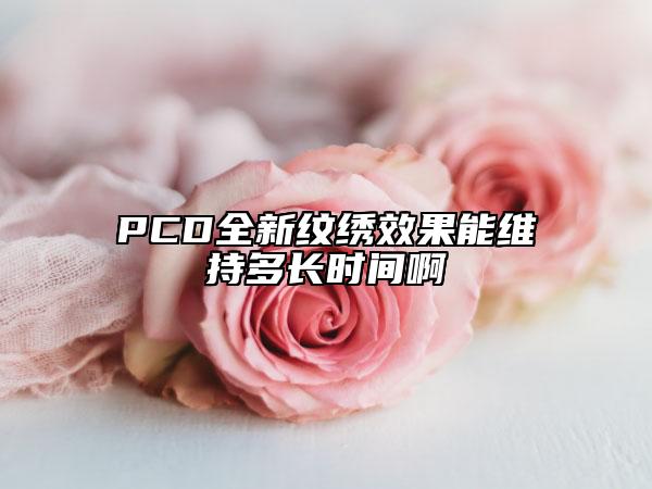 PCD全新紋繡效果能維持多長時間啊