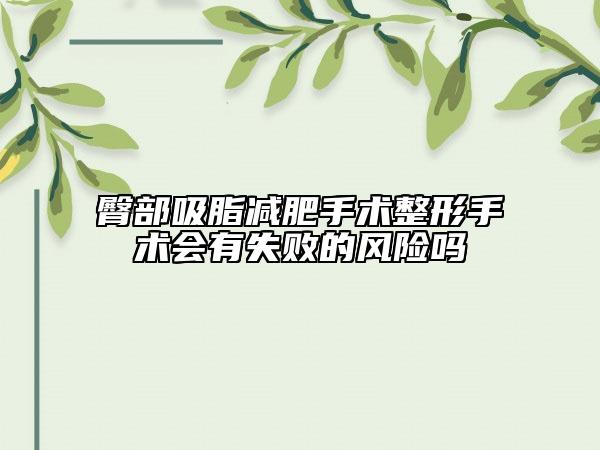 臀部吸脂減肥手術(shù)整形手術(shù)會有失敗的風(fēng)險嗎