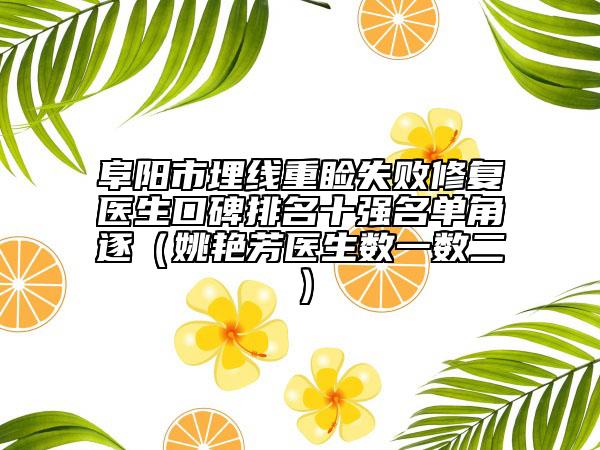 阜陽(yáng)市埋線重瞼失敗修復(fù)醫(yī)生口碑排名十強(qiáng)名單角逐（姚艷芳醫(yī)生數(shù)一數(shù)二）