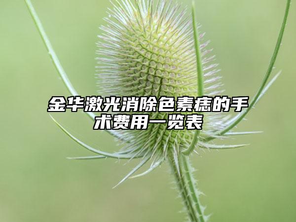 金華激光消除色素痣的手術(shù)費(fèi)用一覽表