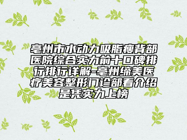 亳州市水動力吸脂瘦背部醫(yī)院綜合實(shí)力前十口碑排行排行詳解-亳州締美醫(yī)療美容整形門診部看介紹是憑實(shí)力上榜
