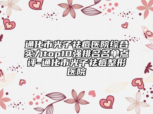 通化市光子祛痘醫(yī)院綜合實(shí)力top10強(qiáng)排名名單點(diǎn)評(píng)-通化市光子祛痘整形醫(yī)院