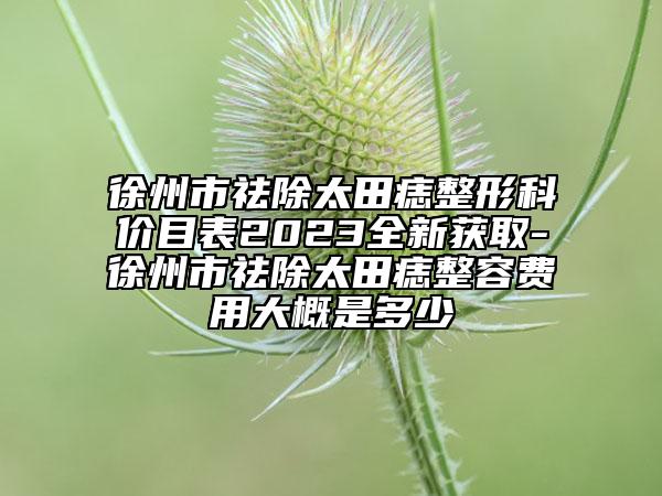 徐州市祛除太田痣整形科價目表2023全新獲取-徐州市祛除太田痣整容費用大概是多少