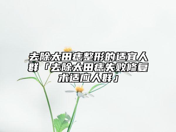 去除太田痣整形的適宜人群「去除太田痣失敗修復術適應人群」