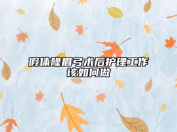 假體隆眉弓術(shù)后護(hù)理工作該如何做