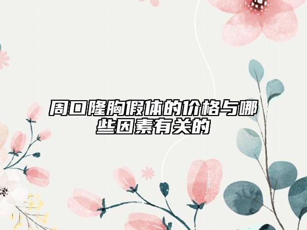 周口隆胸假體的價(jià)格與哪些因素有關(guān)的