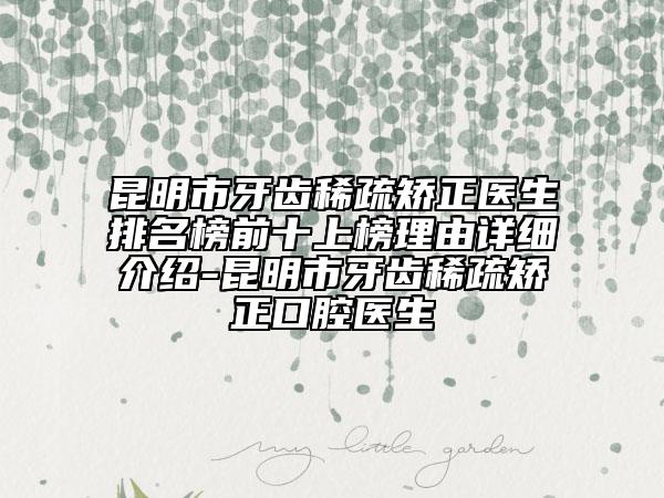 昆明市牙齒稀疏矯正醫(yī)生排名榜前十上榜理由詳細(xì)介紹-昆明市牙齒稀疏矯正口腔醫(yī)生