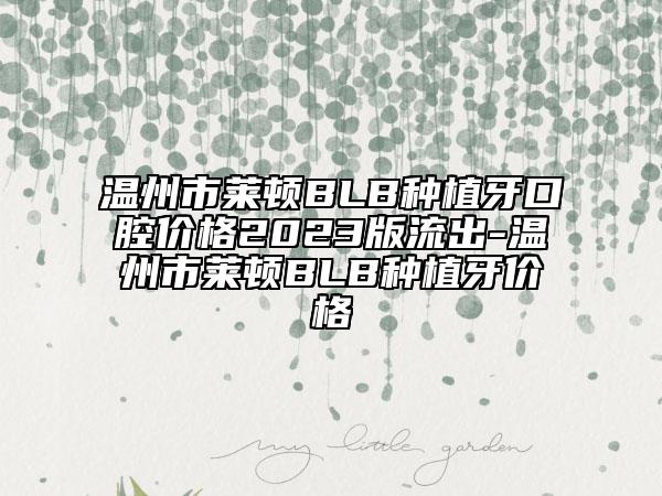溫州市萊頓BLB種植牙口腔價(jià)格2023版流出-溫州市萊頓BLB種植牙價(jià)格