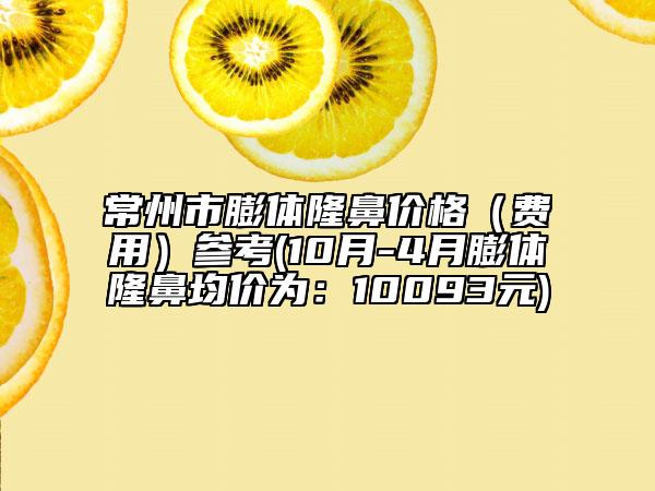 常州市膨體隆鼻價(jià)格（費(fèi)用）參考(10月-4月膨體隆鼻均價(jià)為：10093元)