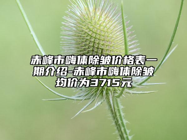 赤峰市嗨體除皺價格表一期介紹-赤峰市嗨體除皺均價為3715元
