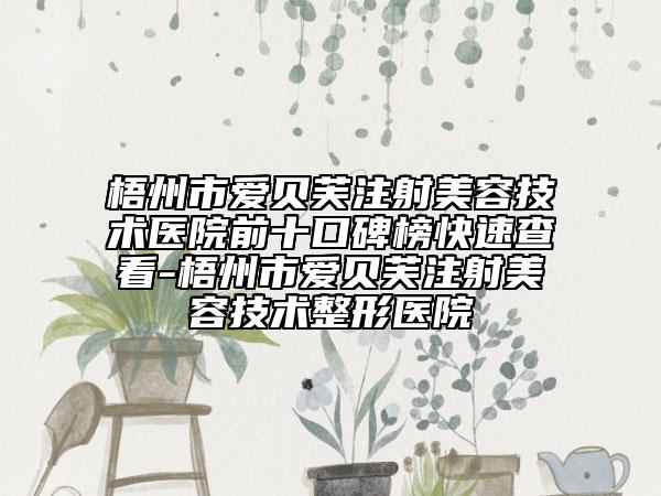 梧州市愛貝芙注射美容技術(shù)醫(yī)院前十口碑榜快速查看-梧州市愛貝芙注射美容技術(shù)整形醫(yī)院