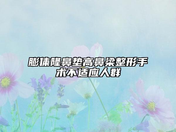 膨體隆鼻墊高鼻梁整形手術(shù)不適應(yīng)人群