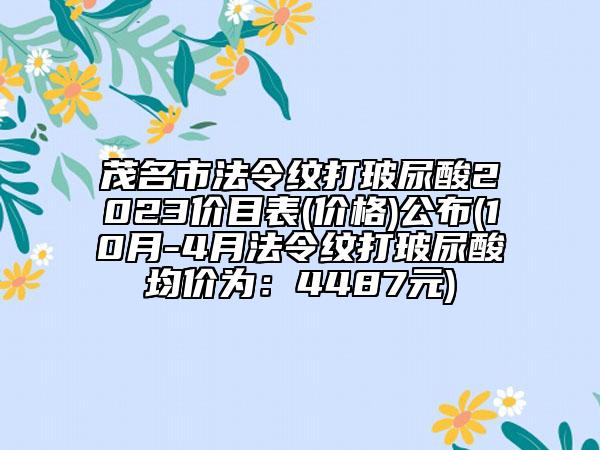 茂名市法令紋打玻尿酸2023價目表(價格)公布(10月-4月法令紋打玻尿酸均價為：4487元)