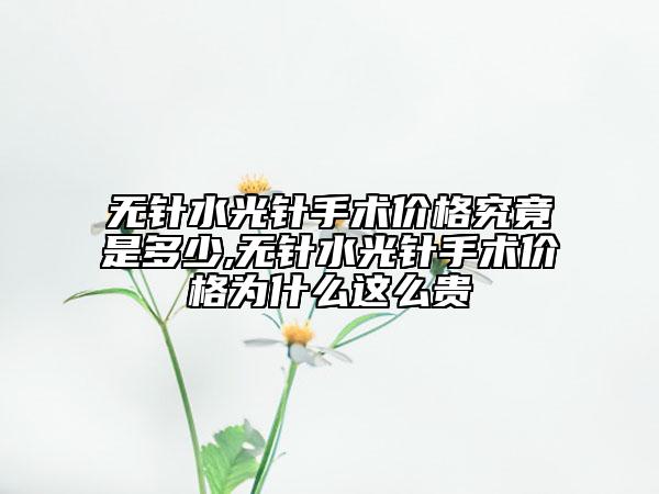 無針?biāo)忉樖中g(shù)價格究竟是多少,無針?biāo)忉樖中g(shù)價格為什么這么貴